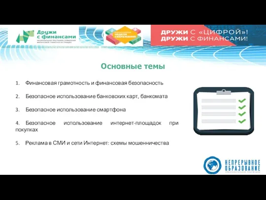 1. Финансовая грамотность и финансовая безопасность 2. Безопасное использование банковских