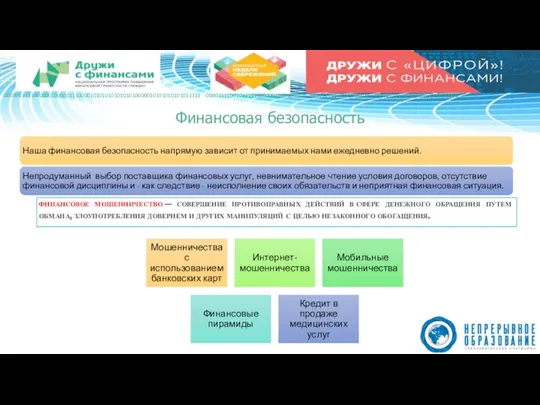 Финансовая безопасность ФИНАНСОВОЕ МОШЕННИЧЕСТВО — СОВЕРШЕНИЕ ПРОТИВОПРАВНЫХ ДЕЙСТВИЙ В СФЕРЕ