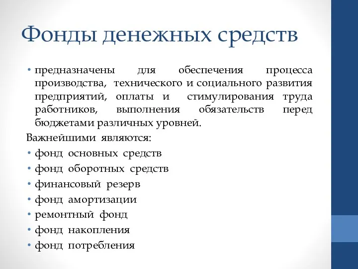 Фонды денежных средств предназначены для обеспечения процесса производства, технического и