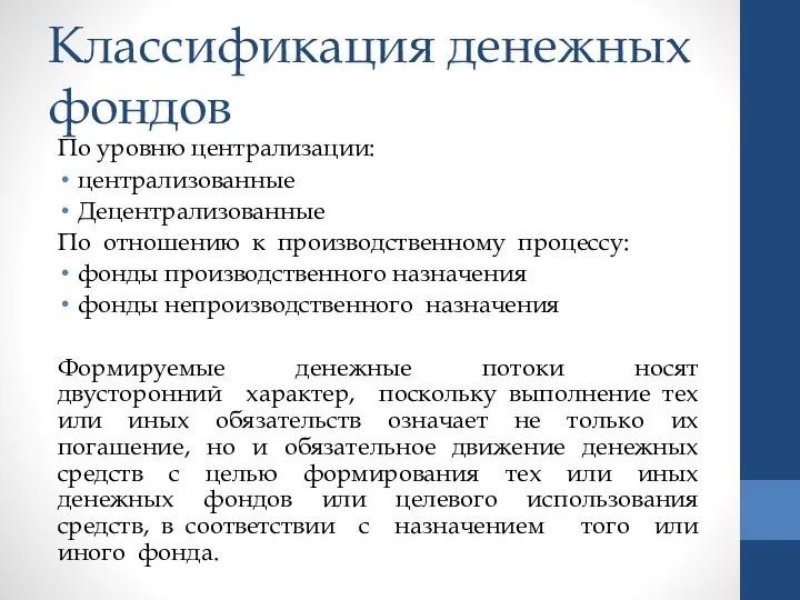 Классификация денежных фондов По уровню централизации: централизованные Децентрализованные По отношению