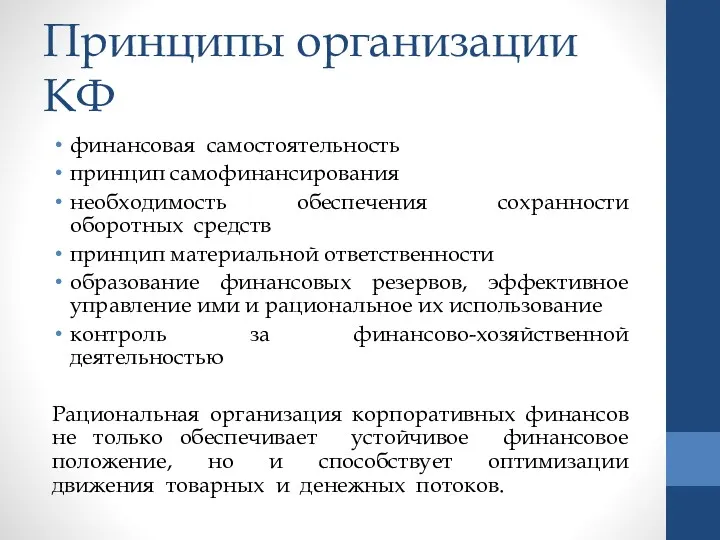 Принципы организации КФ финансовая самостоятельность принцип самофинансирования необходимость обеспечения сохранности