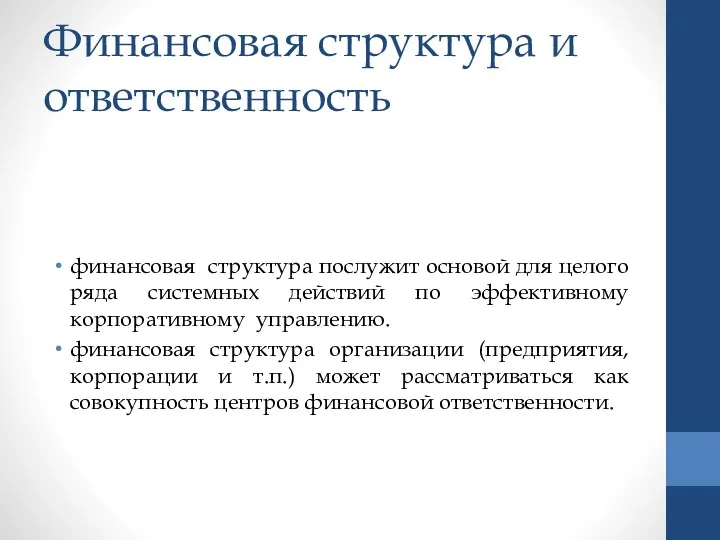 Финансовая структура и ответственность финансовая структура послужит основой для целого