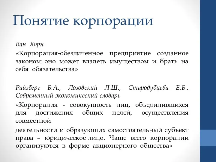 Понятие корпорации Ван Хорн «Корпорация-обезличенное предприятие созданное законом: оно может