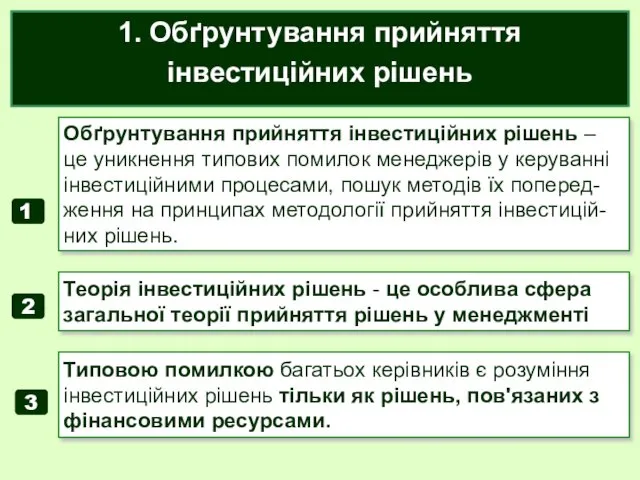 1. Обґрунтування прийняття інвестиційних рішень Обґрунтування прийняття інвестиційних рішень –