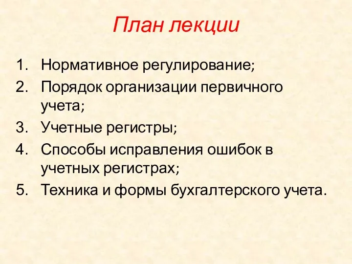 План лекции Нормативное регулирование; Порядок организации первичного учета; Учетные регистры;