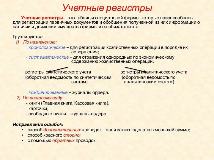 Учетные регистры Учетные регистры – это таблицы специальной формы, которые