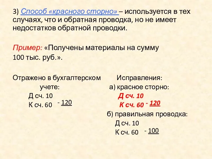 3) Способ «красного сторно» – используется в тех случаях, что