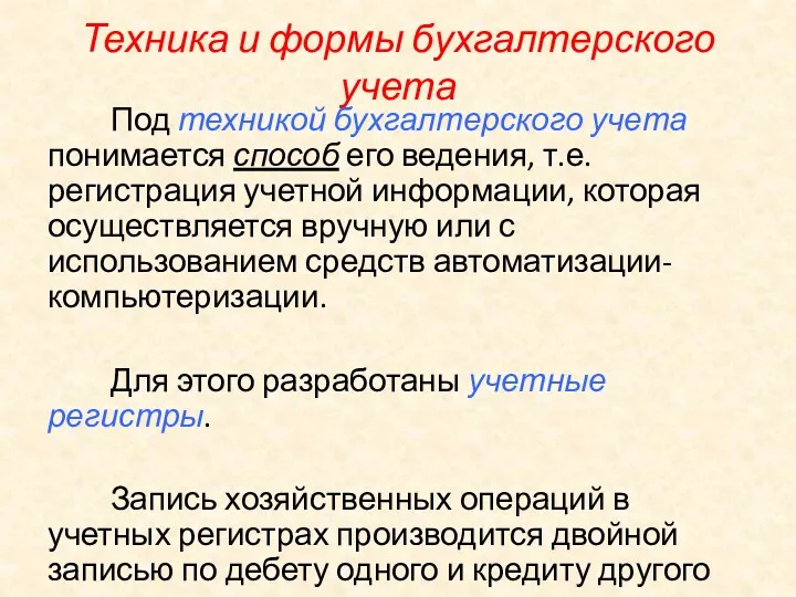 Техника и формы бухгалтерского учета Под техникой бухгалтерского учета понимается