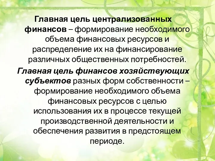 Главная цель централизованных финансов – формирование необходимого объема финансовых ресурсов