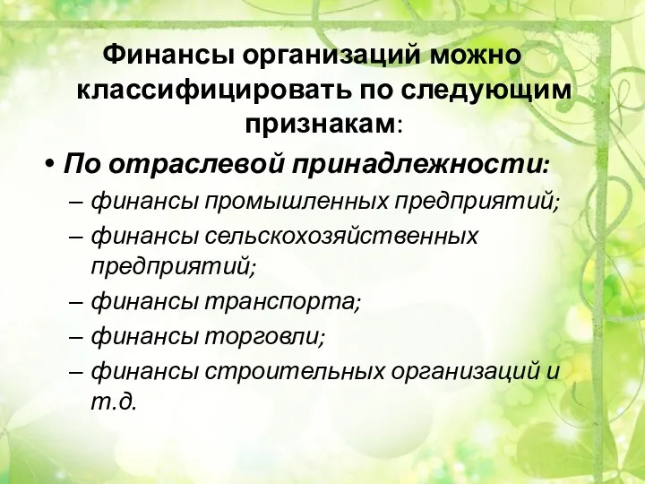 Финансы организаций можно классифицировать по следующим признакам: По отраслевой принадлежности: