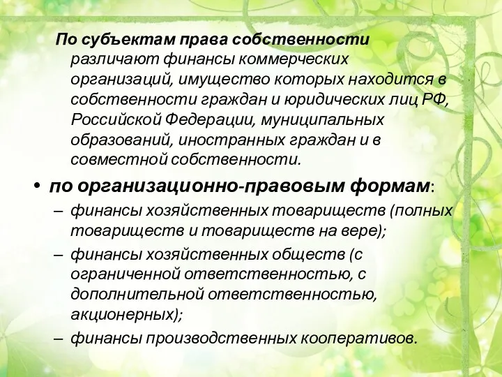 По субъектам права собственности различают финансы коммерческих организаций, имущество которых