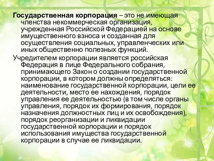 Государственная корпорация – это не имеющая членства некоммерческая организация, учрежденная