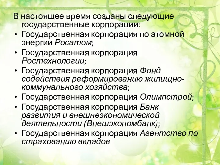 В настоящее время созданы следующие государственные корпорации: Государственная корпорация по