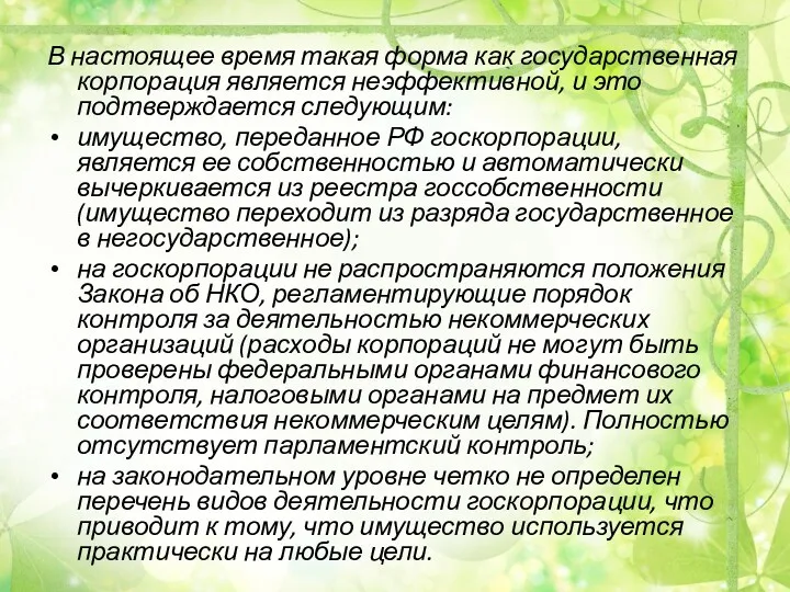 В настоящее время такая форма как государственная корпорация является неэффективной,