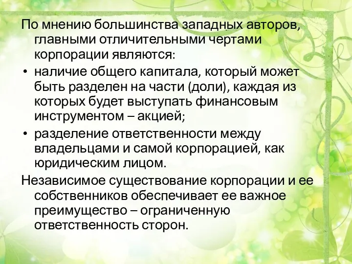 По мнению большинства западных авторов, главными отличительными чертами корпорации являются: