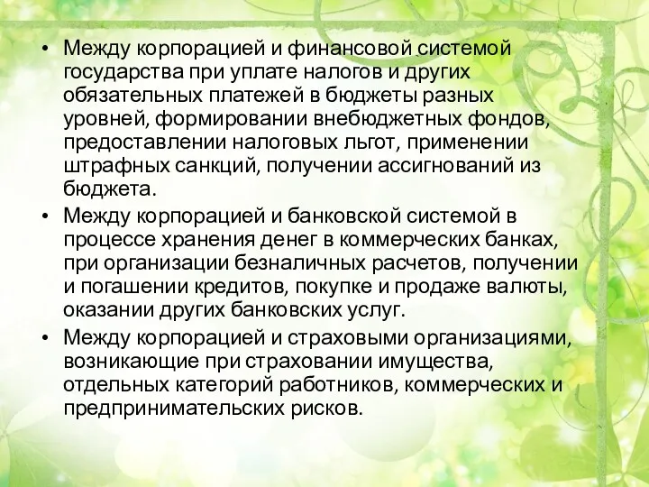 Между корпорацией и финансовой системой государства при уплате налогов и