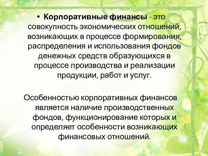 Корпоративные финансы - это совокупность экономических отношений, возникающих в процессе