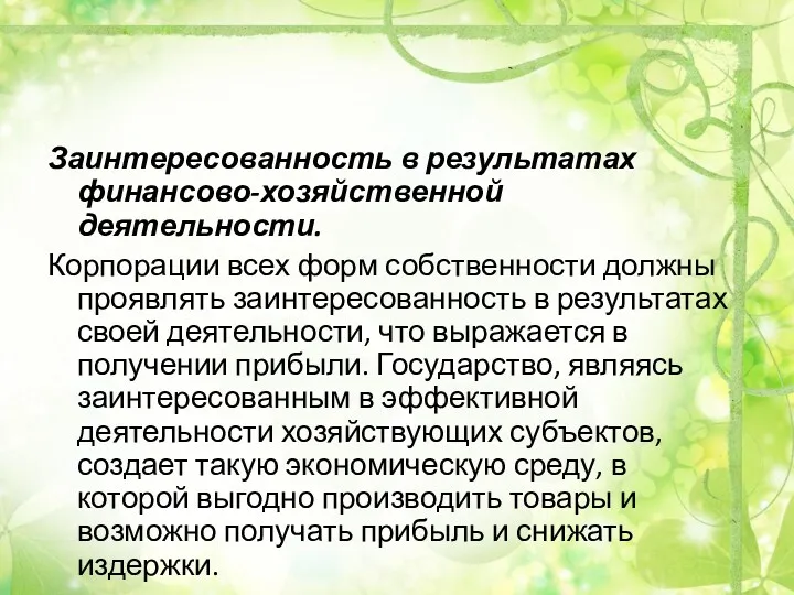 Заинтересованность в результатах финансово-хозяйственной деятельности. Корпорации всех форм собственности должны