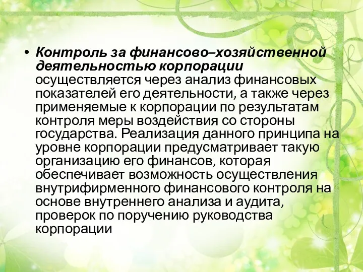 Контроль за финансово–хозяйственной деятельностью корпорации осуществляется через анализ финансовых показателей