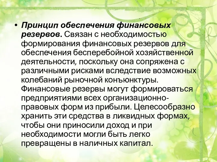 Принцип обеспечения финансовых резервов. Связан с необходимостью формирования финансовых резервов