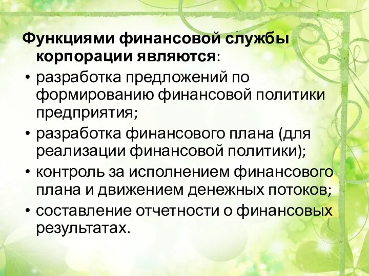 Функциями финансовой службы корпорации являются: разработка предложений по формированию финансовой