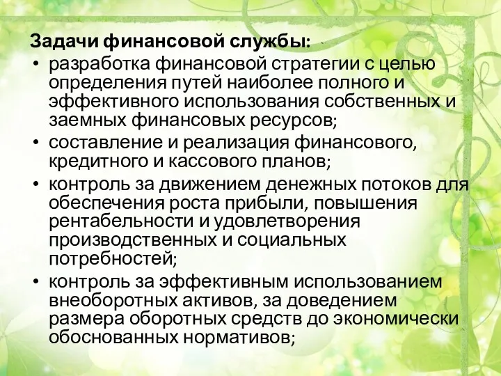 Задачи финансовой службы: разработка финансовой стратегии с целью определения путей