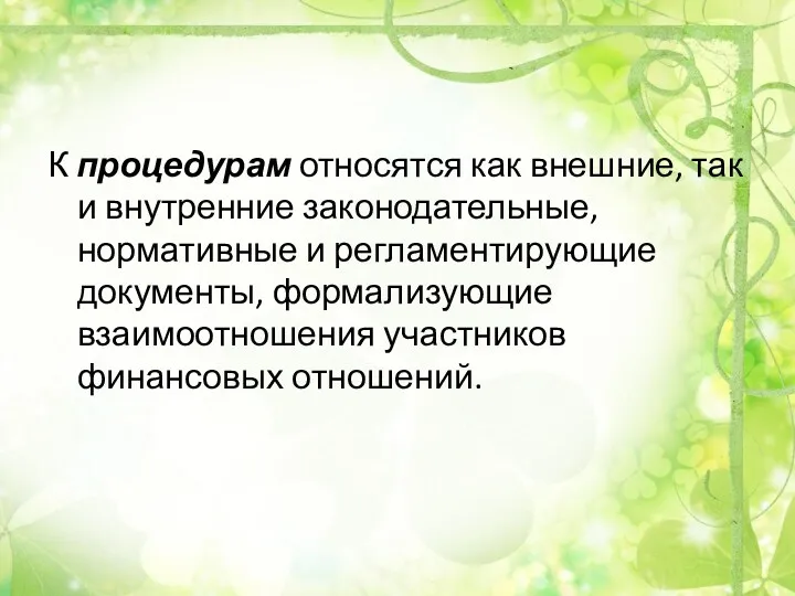 К процедурам относятся как внешние, так и внутренние законодательные, нормативные