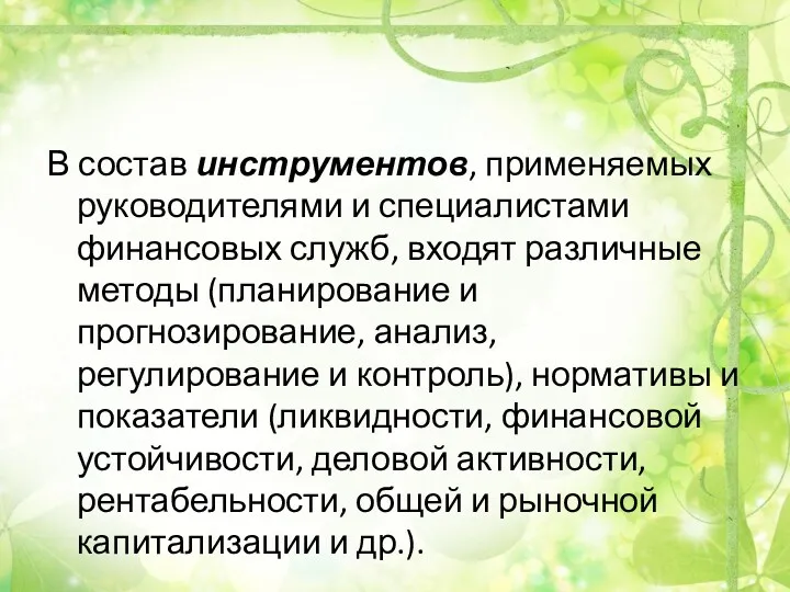 В состав инструментов, применяемых руководителями и специалистами финансовых служб, входят