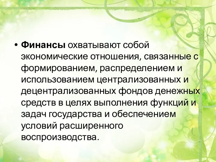 Финансы охватывают собой экономические отношения, связанные с формированием, распределением и