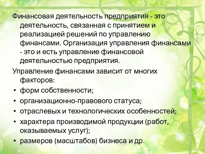 Финансовая деятельность предприятия - это деятельность, связанная с принятием и