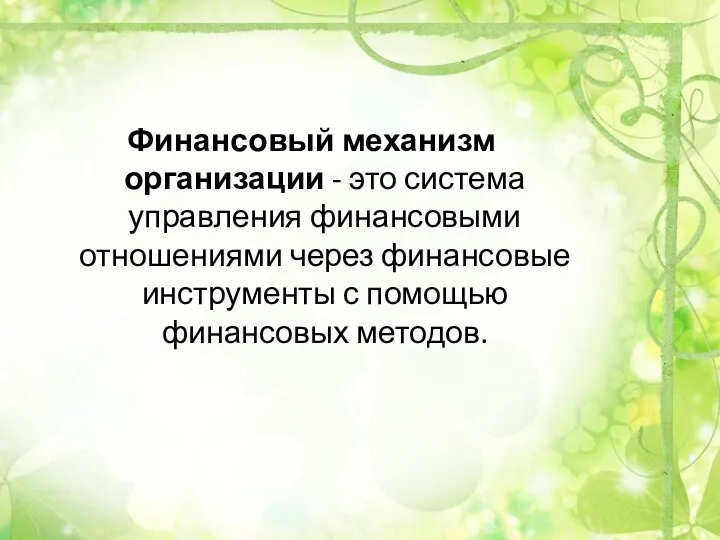 Финансовый механизм организации - это система управления финансовыми отношениями через финансовые инструменты с помощью финансовых методов.