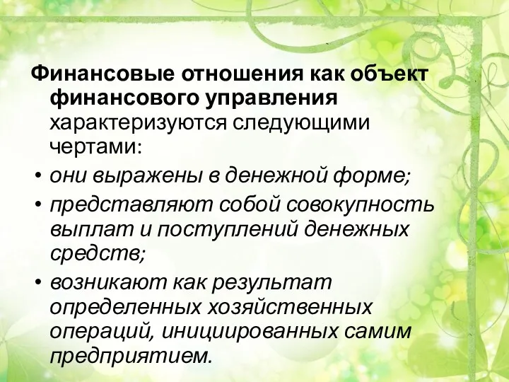 Финансовые отношения как объект финансового управления характеризуются следующими чертами: они