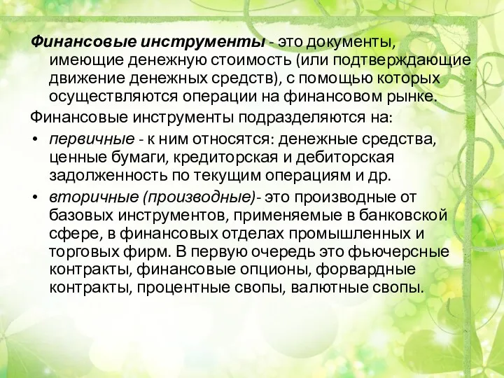 Финансовые инструменты - это документы, имеющие денежную стоимость (или подтверждающие