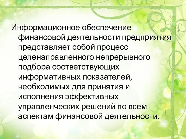 Информационное обеспечение финансовой деятельности предприятия представляет собой процесс целенаправленного непрерывного