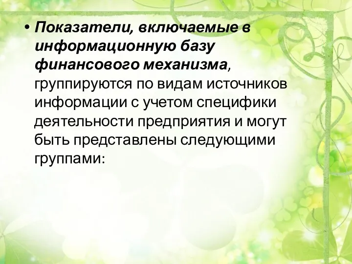 Показатели, включаемые в информационную базу финансового механизма, группируются по видам