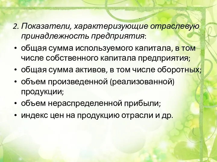 2. Показатели, характеризующие отраслевую принадлежность предприятия: общая сумма используемого капитала,