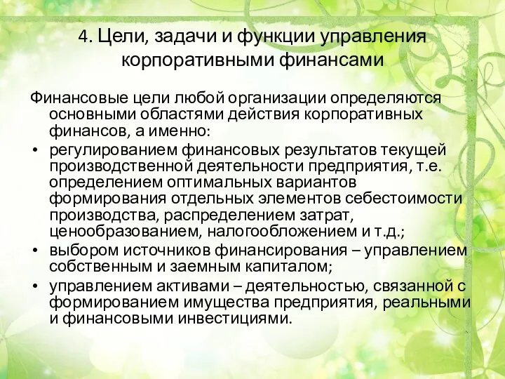 4. Цели, задачи и функции управления корпоративными финансами Финансовые цели