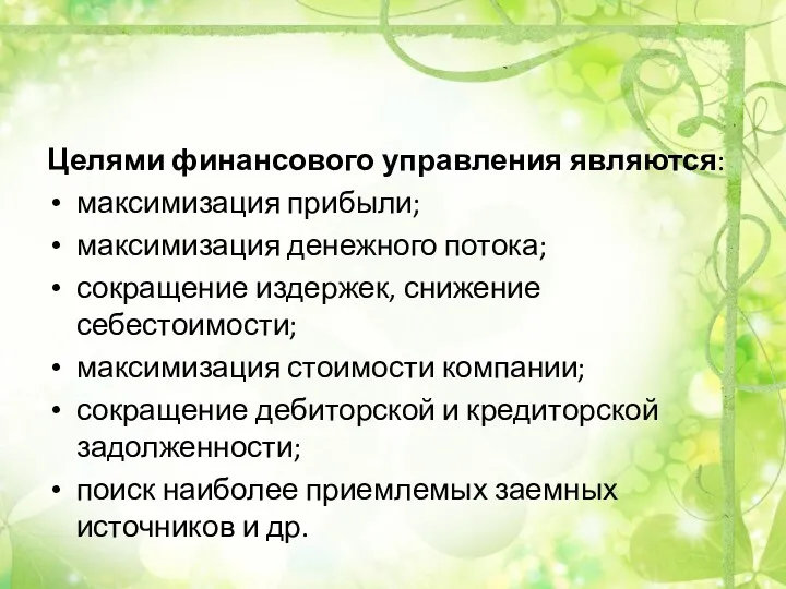 Целями финансового управления являются: максимизация прибыли; максимизация денежного потока; сокращение