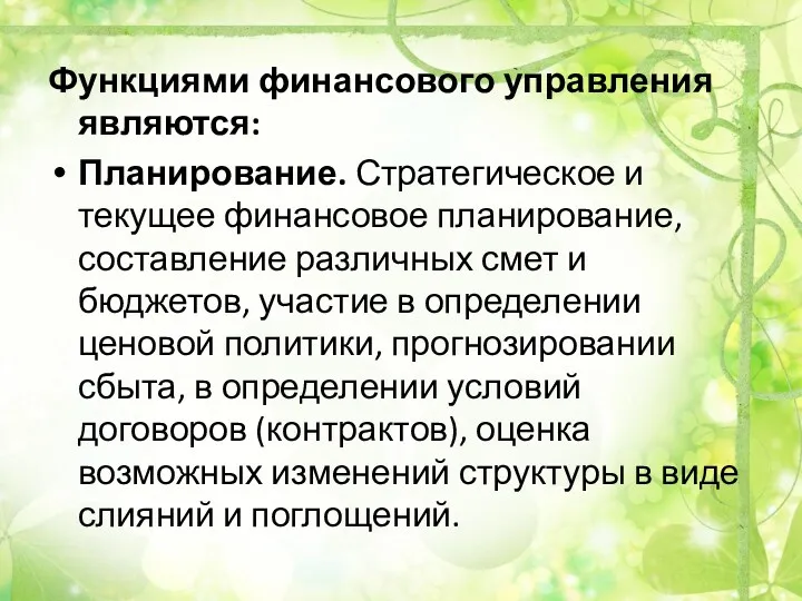 Функциями финансового управления являются: Планирование. Стратегическое и текущее финансовое планирование,