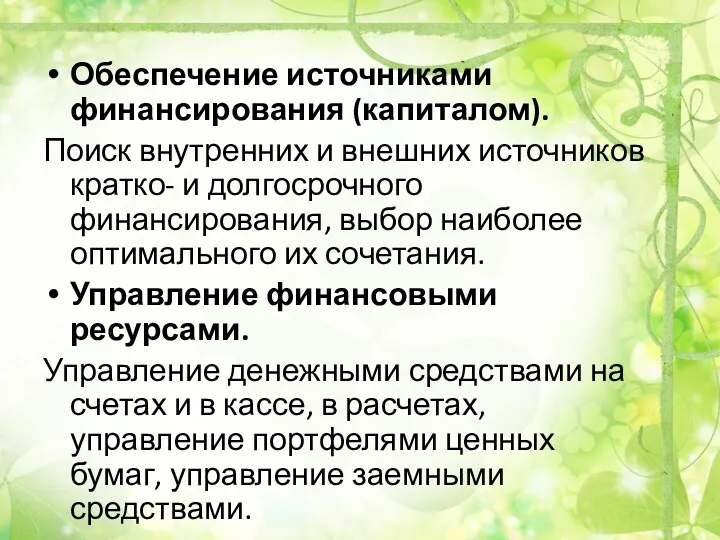 Обеспечение источниками финансирования (капиталом). Поиск внутренних и внешних источников кратко-