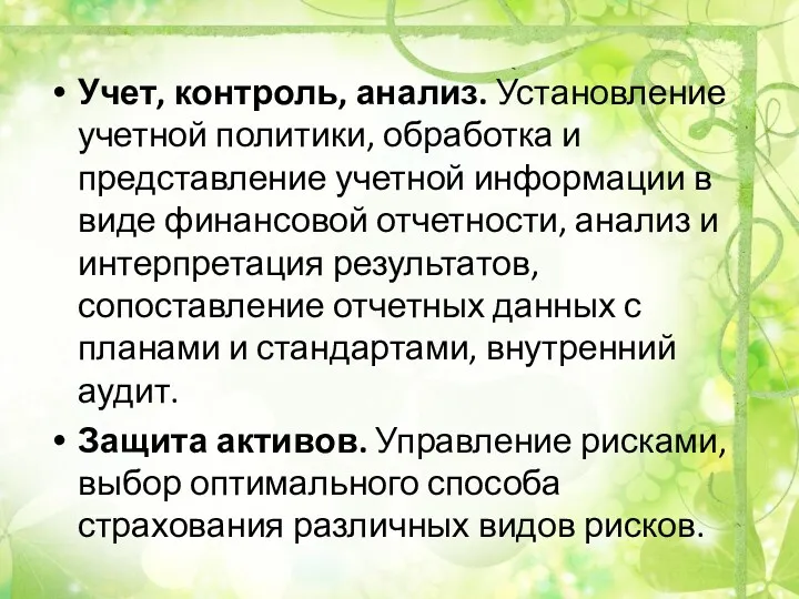 Учет, контроль, анализ. Установление учетной политики, обработка и представление учетной