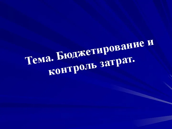 Тема. Бюджетирование и контроль затрат.