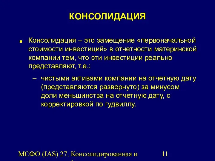 МСФО (IAS) 27. Консолидированная и индивидуальная финансовая отчетность. КОНСОЛИДАЦИЯ Консолидация