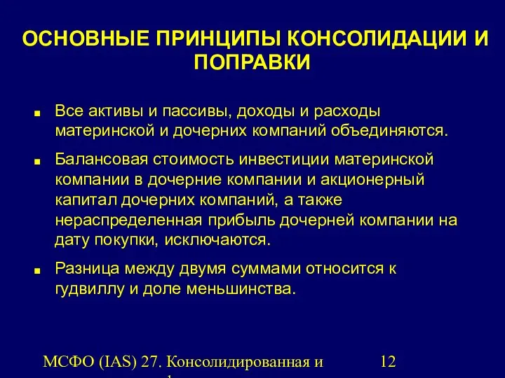 МСФО (IAS) 27. Консолидированная и индивидуальная финансовая отчетность. ОСНОВНЫЕ ПРИНЦИПЫ