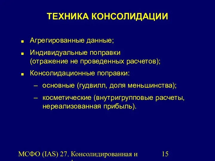 МСФО (IAS) 27. Консолидированная и индивидуальная финансовая отчетность. ТЕХНИКА КОНСОЛИДАЦИИ