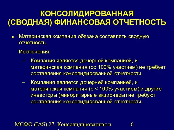 МСФО (IAS) 27. Консолидированная и индивидуальная финансовая отчетность. КОНСОЛИДИРОВАННАЯ (СВОДНАЯ)