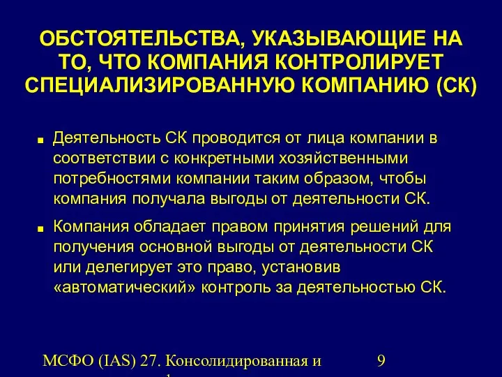 МСФО (IAS) 27. Консолидированная и индивидуальная финансовая отчетность. ОБСТОЯТЕЛЬСТВА, УКАЗЫВАЮЩИЕ