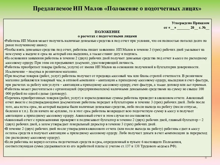 Предлагаемое ИП Малов «Положение о подотчетных лицах» Утверждено Приказом от