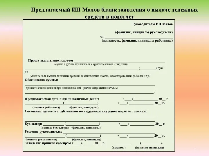 Предлагаемый ИП Малов бланк заявления о выдаче денежных средств в