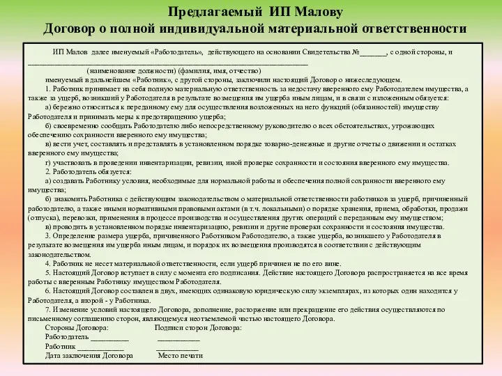 Предлагаемый ИП Малову Договор о полной индивидуальной материальной ответственности ИП